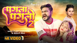 #VIDEO | पगला पगली 2 | #Vijay Chauhan | Pagla Pagli 2 | #Shilpi Raj | Bhojpuri Sad Song 2023