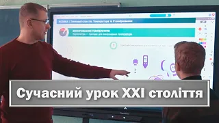 Сучасний урок ХХІ століття разом з Promethean