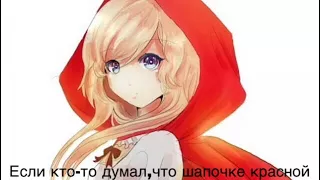 Клип Настя Каменских- Красная Шапочка