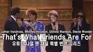 [번역] Dionne Warwick - That's What Friends Are For (Stevie Wonder, Luther Vandross, Whitney Houston)