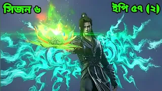 Battle Through The Heavens Season 6 Episode 57 part 2 Explained in Bangla (বাংলা) || Sky Anime BD