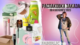 😱ЧТО Я КУПИЛА ПО КУПОНАМ МЕГААКЦИИ/РАСПАКОВКА ЗАКАЗА ПО 4 каталогу #faberlic/НОВАЯ ТУШЬ 4 каталога