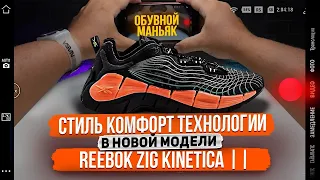 Обзор на новые кроссовки REEBOK ZIG KINETICA II / зачем так много технологий в одной паре!?