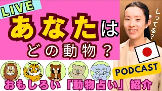 【Japanese Podcast】Japanese listening あなたはどのタイプ？日本の動物占いを紹介！ #japanesepodcast 日本語