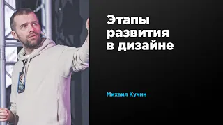 Этапы развития в дизайне | Михаил Кучин | Prosmotr