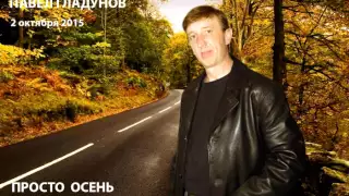 ПАВЕЛ ГЛАДУНОВ - Просто осень