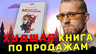 ХУДШАЯ книга по продажам! Честный обзор книги МОНСТР ПРОДАЖ.