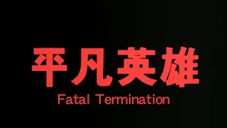 GS64 Fatal Termination Trailer 《平凡英雄》預告