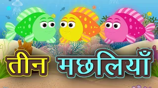 तीन मछलियां | Teen Machliya | Hindi Kahani | Moral Story | Panchtantra ki Kahaniya | Kidda TV