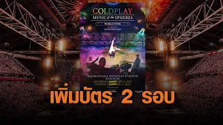 ‘Coldplay’ ประกาศเพิ่มบัตรคอนเสิร์ต 2 รอบ วันที่ 3-4 ก.พ.นี้ ที่ราชมังฯ