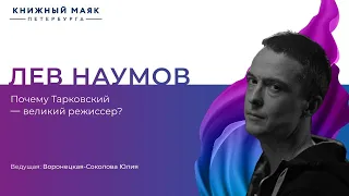 Лев Наумов. Почему Тарковский  великий режиссер?