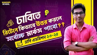 ঢাবির এডমিশন ২৩-২৪ || ঢাবিতে রিটেনে কীভাবে উত্তর করলে সর্বোচ্চ মার্কস পাবো?