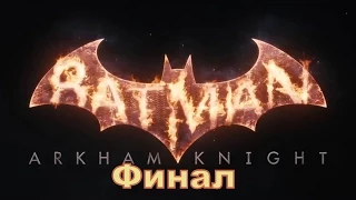 Прохождение Batman: Arkham Knight [PS4] - Финал: "Падение рыцаря"