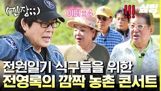 [#회장님네사람들] 〈사랑은 연필로 쓰세요〉 때문에 방송정지 당한 전영록?!😧 세월이 흘러도 음색은 그대로인 영원한 오빠, 전영록의 농촌 콘서트🎸