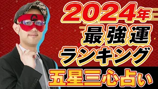 速報【ゲッターズ飯田】2024年運勢ランキング!!!!!! あなたは何位？五星三心占いタイプ別にご紹介 #五星三心占い #2024年の運勢