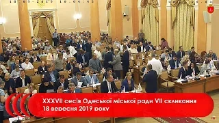 XXXVІІ сесія Одеської міської ради VІІ скликання 18 вересня 2019 року