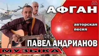 🎼 Афган |Авторская песня |Павел Андрианов /Закрытая тема про Афганистан