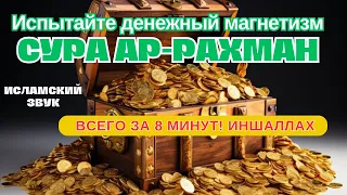 🌟🤲ПОСЛУШАЙТЕ, СТАНЬТЕ СВИДЕТЕЛЕМ ПРИЛИВА ДЕНЕГ ЧЕРЕЗ 8 МИНУТ! ИНШААЛЛАХ | СУРА АР РАХМАН