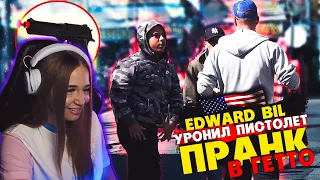 WESTY СМОТРИТ EDWARD BIL УРОНИЛ СТВОЛ В ГЕТТО - ПРАНК / РЕАКЦИЯ ЛЮДЕЙ в АМЕРИКЕ на розыгрыш