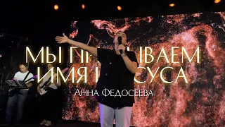 Анна Федосеева / МЫ ПРИЗЫВАЕМ ИМЯ ИИСУСА / Краеугольный камень г.Иркутск