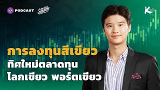 การลงทุนสีเขียว ทิศใหม่ตลาดทุน โลกเขียว พอร์ตเขียว | The Secret Sauce EP.466