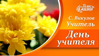 День учителя  |  Стихи ко дню учителя  |  Учитель - Сергей Викулов  |  Поздравление ко дню учителя