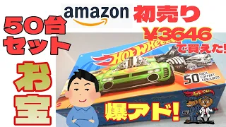 Amazon初売りで激安3646円で買えたホットウィール50台セットが爆アド まさかのお宝続出!?