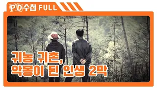 [Full] 귀농 귀촌, 악몽이 된 인생 2막_MBC 2013년 5월 14일 방송