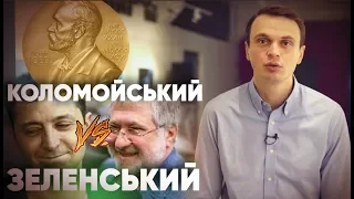 Чи отримає Зеленський Нобелівську премію? Ринок Землі. Коломойського проти Президента