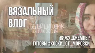 ВЯЗАЛЬНЫЙ ВЛОГ (1/22) — планы на новые носки, ночное вязание и его итоги, готов капор спицами