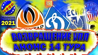 УПЛ 2021 ВОЗВРАЩЕНИЕ | Анонс 14 тура, ТРАНСФЕРЫ | Таблица и ПРОГНОЗ | Шахтер и Динамо, СКАНДАЛЫ