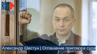 ⭕️ Александр Шестун | Оглашение приговора суда