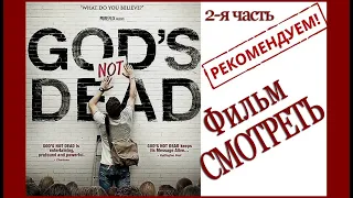 Бог не умер (2часть 2016г.) Христианский фильм. Рекомендую к просмотру. Истинная ВЕРА Богу-СПАСЕНИЕ!
