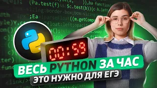 ВЕСЬ ПИТОН ДЛЯ ЕГЭ ЗА 55 МИНУТ | Все основы программирования | ИНФОРМАТИКА ЕГЭ 2024 | Питон с нуля