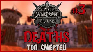 Classic Hardcore Deaths #3 | WoW Classic | Топ смертей на Хардкор Серверах World of Warcraft