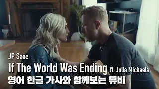 한글 자막 MV | JP Saxe - If The World Was Ending (feat. Julia Michaels)