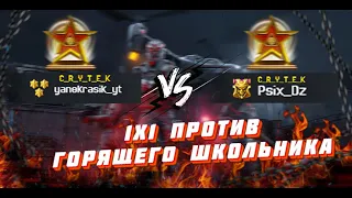 1x1 ПРОТИВ ГОРЯЩЕГО ШКОЛЬНИКА НА СНАЙПЕРАХ / WFPS4