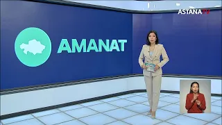 Общественная приемная партии «AMANAT» - диалог между властью и обществом