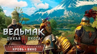 Прохождение Ведьмак 3: Кровь и Вино — Часть 1: БЕСТИЯ ИЗ ТУССЕНТА