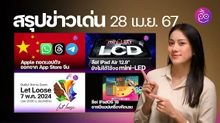 iPadOS 18 อาจมีเครื่องคิดเลข / ผู้ใช้ Samsung เจอปัญหา "จอเส้นเขียว" / Apple Event “Let Loose” #iMoD