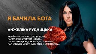 Анжеліка Рудницька — співачка, засновниця мистецької агенції «Територія А» / «Я бачила Бога»