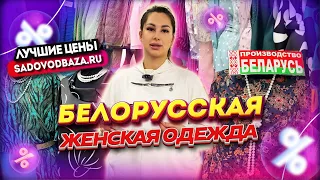 БЕЛОРУССКАЯ ЖЕНСКАЯ ОДЕЖДА🎀 НАПРЯМУЮ ОТ ФАБРИКИ👍 Рынок Садовод Москва