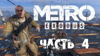 Metro Exodus (Метро: Исход) — Часть 4: Крест   ➤ ПРОХОЖДЕНИЕ