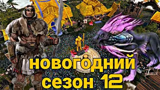 НОВОГОДНИЙ СЕЗОН 12!!! НОВАЯ БРОНЯ И ОРУЖИЕ! УНИКАЛЬНЫЕ МАУНТЫ!!! Frostborn Action RPG