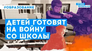 В современной России школьников сразу готовят к будущим войнам | Ермолаев