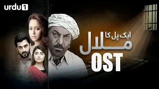 Ek Pal Ka Malaal | OST 🎶 | Abid Ali | Rubina Ashraf | Pakistani Drama | Urdu1 TV