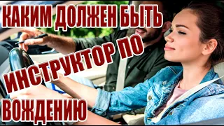 КАКИМ ДОЛЖЕН БЫТЬ ИНСТРУКТОР ПО ВОЖДЕНИЮ➤ Советы автомобилистам➤ Управления Автомобилем