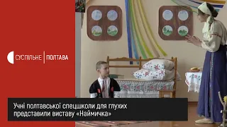 Учні полтавської спецшколи-інтернату для глухих представили виставу «Наймичка»