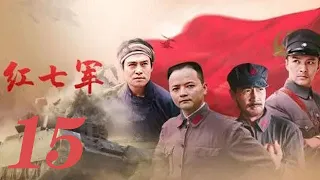 紅七軍 第15集（周朗、張晉、鄭國霖、黑子等主演）