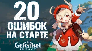 20 ОШИБОК НОВИЧКОВ В Genshin Impact НА СТАРТЕ! СОВЕТЫ НОВИЧКАМ!